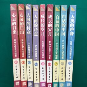 青春读书课·成长教育必读书：心灵的日出第1.2册+白话的中国第1.2册、成长的岁月1.2、人间的诗意1.2册、人类的声音2（共9本合售）