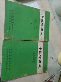 中医学讲义 （上中）页内有笔记