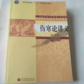 伤寒论讲义