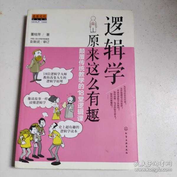 逻辑学原来这么有趣：颠覆传统教学的18堂逻辑课