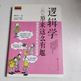 逻辑学原来这么有趣：颠覆传统教学的18堂逻辑课