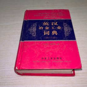 英汉冶金工业词典（修订版）