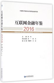 互联网金融年鉴(2016)