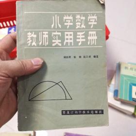 小学数学教师实用手册