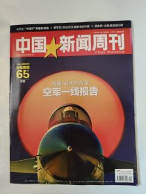 中国新闻周刊2014_41 空军一线报告
