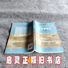 财务管理学（第8版）/中国人民大学会计系列教材·国家级教学成果奖 教育部普通高等教育精品教材