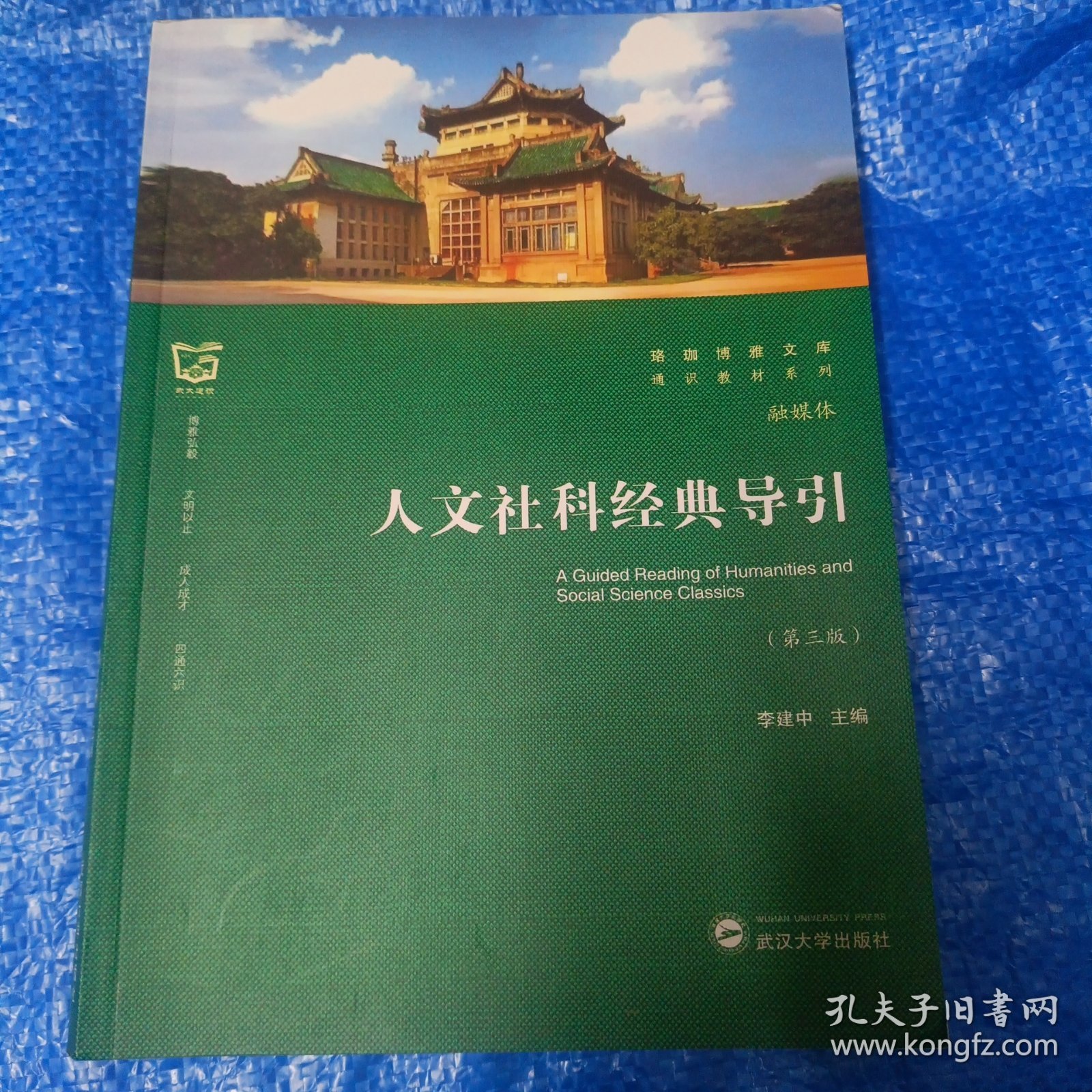 人文社科经典导引（第三版）