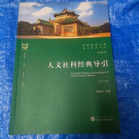 人文社科经典导引（第三版）