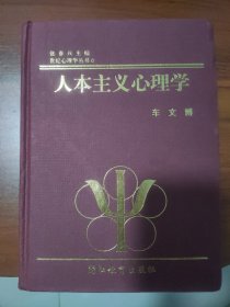 人本主义心理学