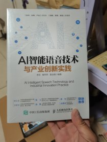 AI智能语音技术与产业创新实践