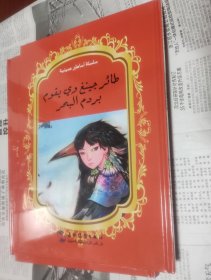 中国著名神话故事绘本系列中阿对照版-精卫填海（中阿），没开封硬精装大16开，车200。