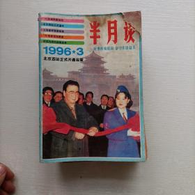 半月谈（1996共16期合售）