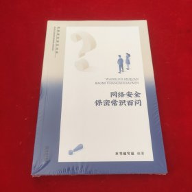 网络安全保密常识百问