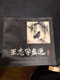 王志学画选《签名本》