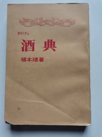 酒典