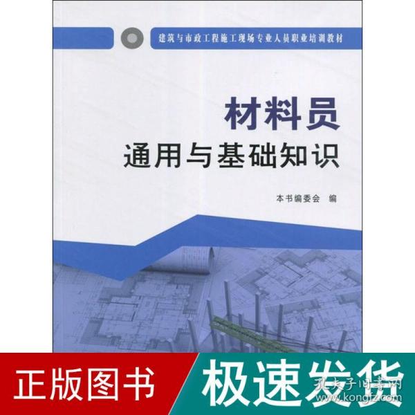 材料员通用与基础知识·建筑与市政工程施工现场专业人员职业培训教材