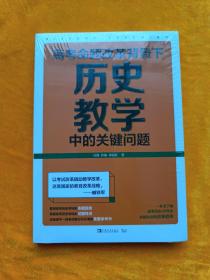 高考命题改革背景下，历史教学中的关键问题（看清高考的命题特点，掌握高考的试题特色，一本书了解高考历史40年的命题轨迹和改革趋势）