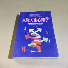 人际关系心理学