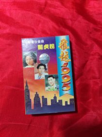 磁带：中港台金曲 飞跃1995龙虎榜