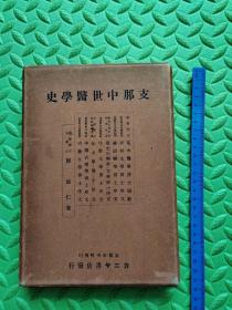 支那中世医学史，1932年日本初版，日文，原版保真