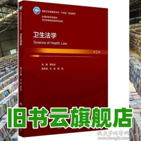 衛(wèi)生法學(xué)第2版二版 黎東生 人民衛(wèi)生出版社 9787117348362