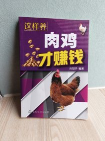 这样养肉鸡才赚钱