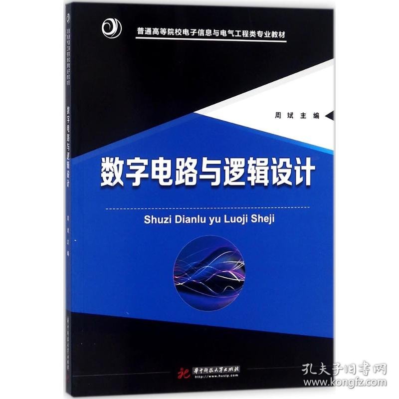 数字电路与逻辑设计 9787568031479 周斌 主编 华中科技大学出版社