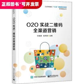 O2O实战二维码全渠道营销