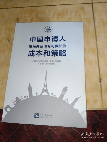 中国申请人在海外获得专利保护的成本和策略