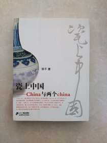 瓷上中国 China与两个china