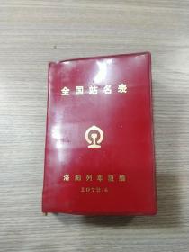 全国站名表
