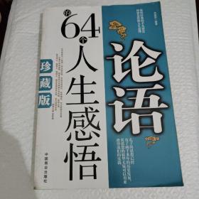 论语的64个人生感悟（珍藏版）