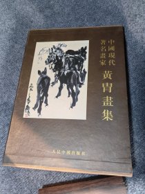 中国现代著名画家 黄胄画集 精装8开带盒套 1997年一版一印定价600元58.5个印张超厚一本大型画册重达约9斤