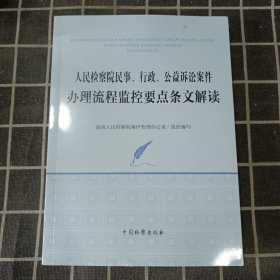 人民检察院民事、行政、公益诉讼案件办理流程监控要点条文解读