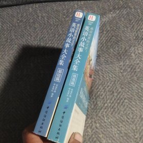感动世界的文字：英语小故事大全集 (提高篇)(基础篇)两本合售