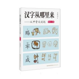 当当正版 汉字从哪里来——从甲骨文说起(第十一级) 王本兴| 9787533499723 福建教育