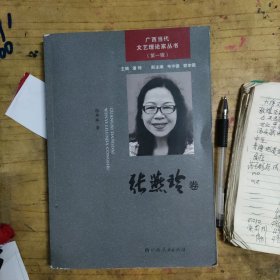 广西当代文艺理论家丛书.第一辑.张燕玲卷