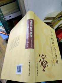 论语哲学原理 为什么半部论语可以治天下+道德经哲学原理 为什么半部道德经可以知天下+易经哲学原理为什么半部易经可以行天下 三册合售