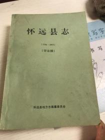 怀远县志（1986-2005）评议搞