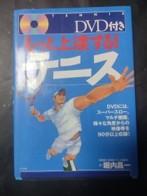 网球 更进步 无光盘 日语原版书 テニス