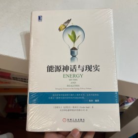 能源神话与现实