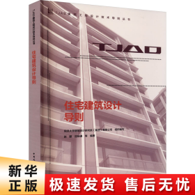 住宅建筑设计导则/TJAD建筑工程设计技术导则丛书