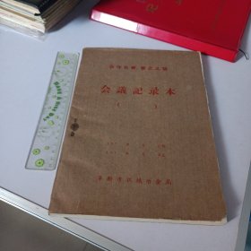 会议记录本（空白）阜新市机械冶金局