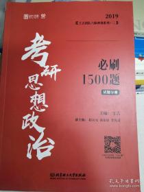 考研思想政治必刷1500题