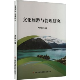 【正版新书】文化旅游与管理研究