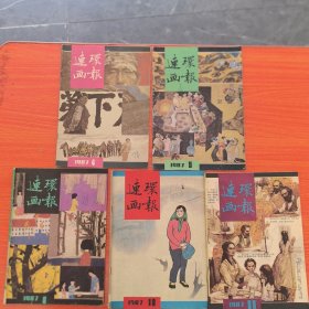 连环画报1987年第4期，第5期，第6期，第10期，第11期。5册合售（实物拍图，外品内页如图，内页干净整洁无字迹，无划线）