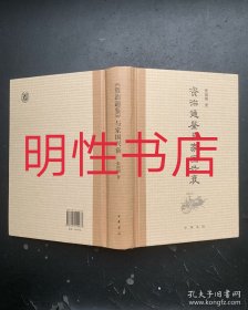 《资治通鉴》与家国兴衰