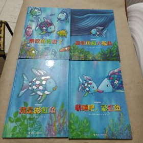 彩虹鱼系列：全7册