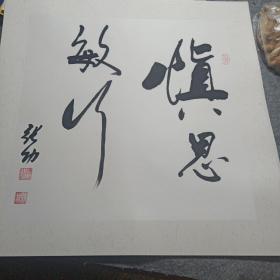 国画托片（慎思敏行）