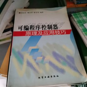 可编程序控制器原理及应用技巧